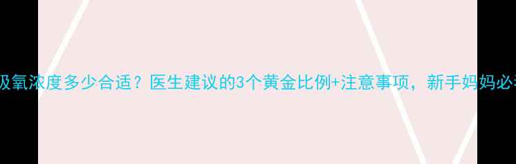 图片 ✨孕妇吸氧浓度多少合适？医生建议的3个黄金比例+注意事项，新手妈妈必看！✨2