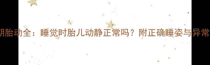 图片 ✨孕期胎动全：睡觉时胎儿动静正常吗？附正确睡姿与异常警报1