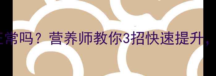 图片 ✨孕期血红蛋白100正常吗？营养师教你3招快速提升，宝宝健康有保障！✨