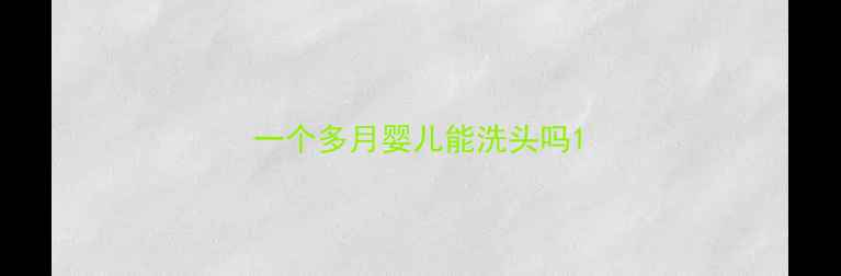 图片 一个多月婴儿能洗头吗1