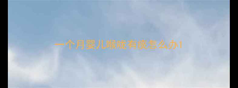 图片 一个月婴儿喉咙有痰怎么办1