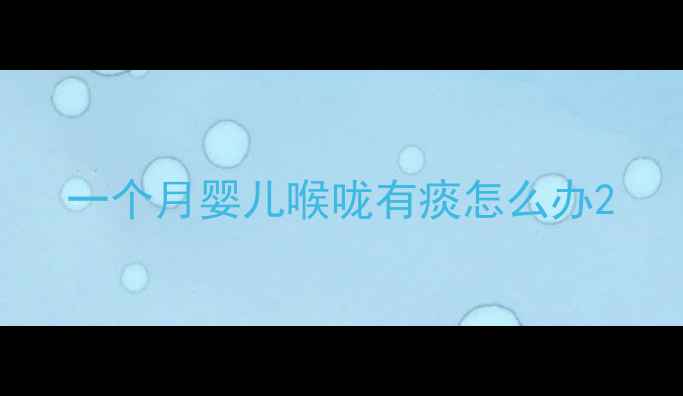 图片 一个月婴儿喉咙有痰怎么办2