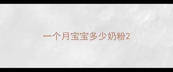 图片 一个月宝宝多少奶粉2