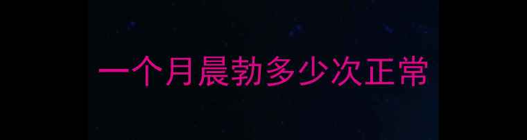 图片 一个月晨勃多少次正常