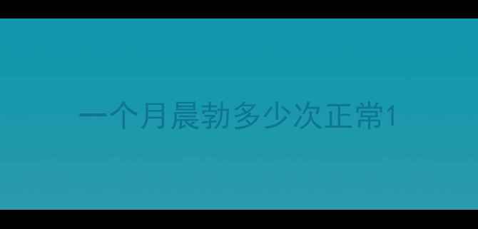 图片 一个月晨勃多少次正常1