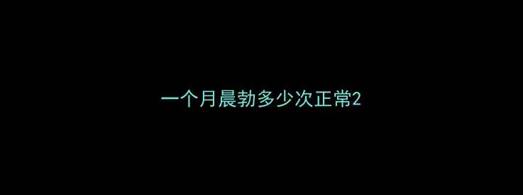 图片 一个月晨勃多少次正常2