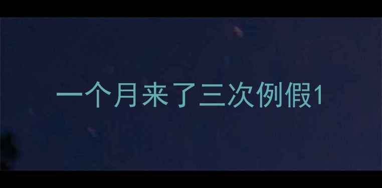 图片 一个月来了三次例假1