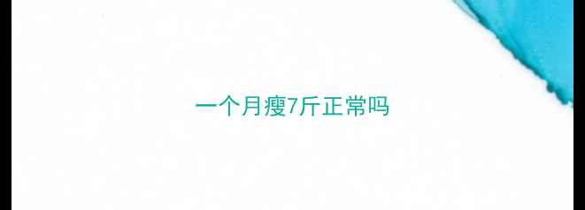 图片 一个月瘦7斤正常吗