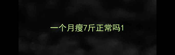 图片 一个月瘦7斤正常吗1