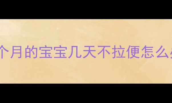 图片 一个月的宝宝几天不拉便怎么办1