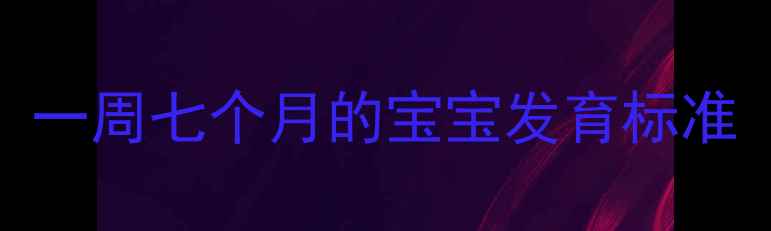 图片 一周七个月的宝宝发育标准