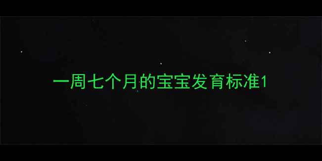 图片 一周七个月的宝宝发育标准1