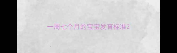 图片 一周七个月的宝宝发育标准2
