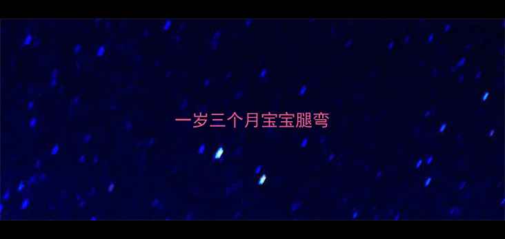 图片 一岁三个月宝宝腿弯