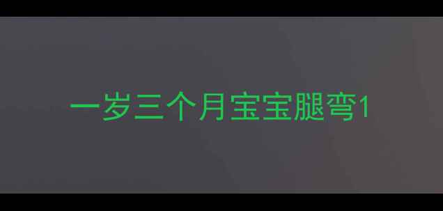 图片 一岁三个月宝宝腿弯1