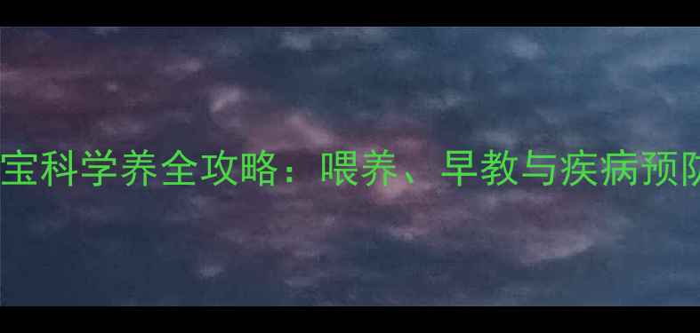 图片 一岁四个月宝宝科学养全攻略：喂养、早教与疾病预防的详细指南1