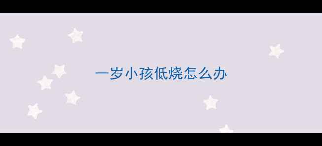图片 一岁小孩低烧怎么办