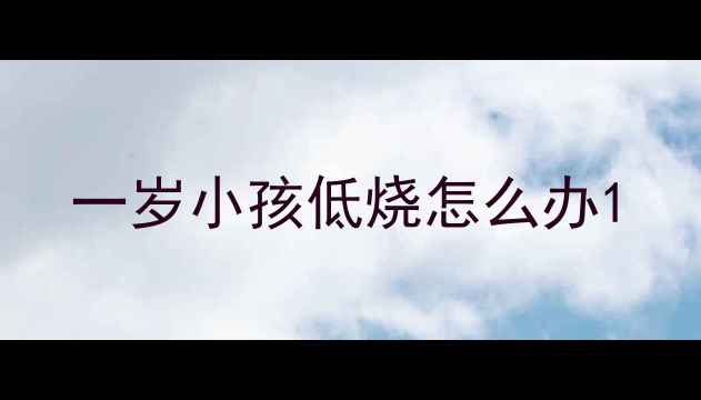 图片 一岁小孩低烧怎么办1