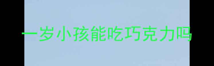 图片 一岁小孩能吃巧克力吗