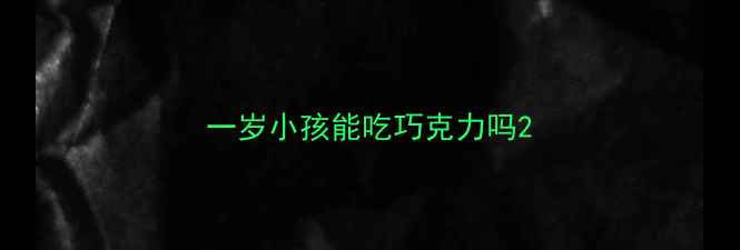图片 一岁小孩能吃巧克力吗2