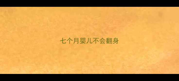 图片 七个月婴儿不会翻身