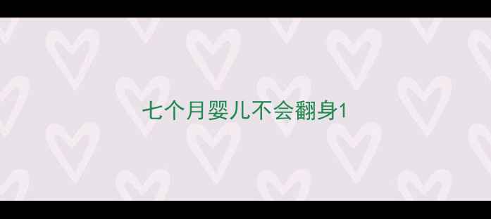 图片 七个月婴儿不会翻身1