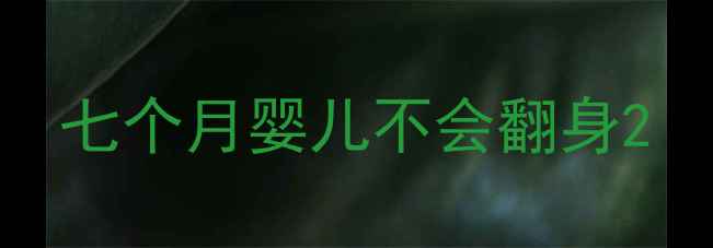 图片 七个月婴儿不会翻身2