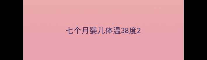 图片 七个月婴儿体温38度2