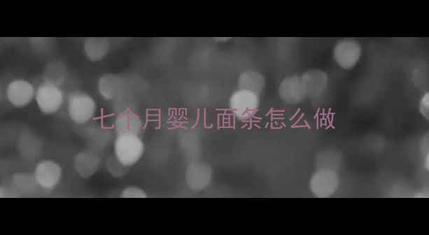 图片 七个月婴儿面条怎么做