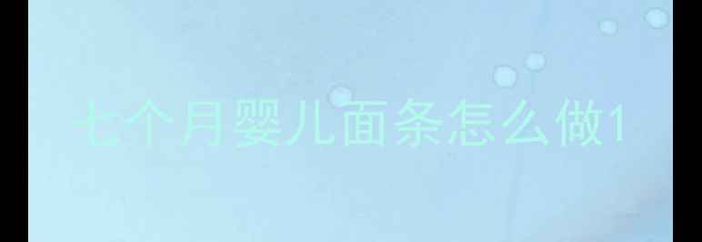 图片 七个月婴儿面条怎么做1