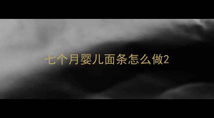 图片 七个月婴儿面条怎么做2