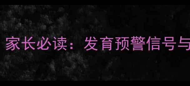 图片 七个月宝宝冠状缝闭合不全？家长必读：发育预警信号与应对指南｜儿科学博士详解2