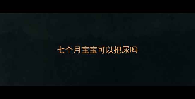 图片 七个月宝宝可以把尿吗