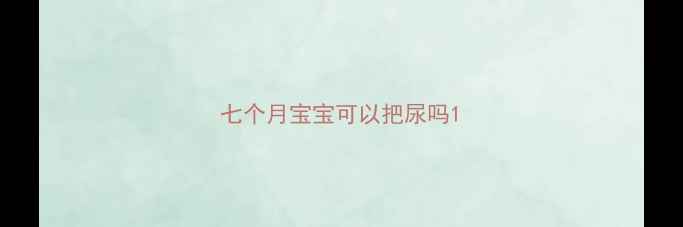 图片 七个月宝宝可以把尿吗1