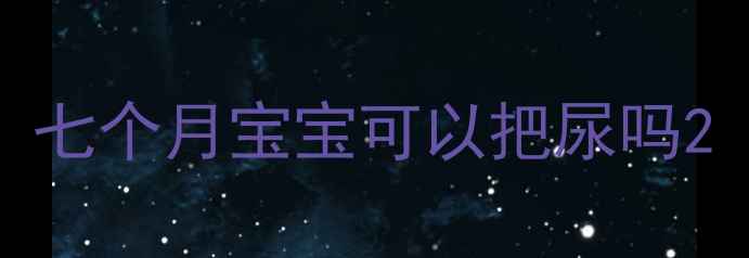 图片 七个月宝宝可以把尿吗2