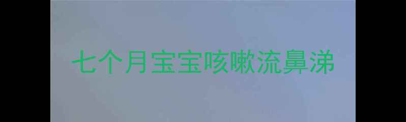 图片 七个月宝宝咳嗽流鼻涕