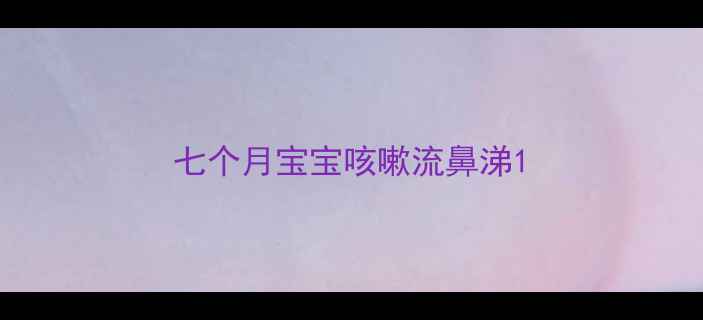 图片 七个月宝宝咳嗽流鼻涕1