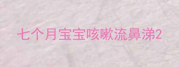 图片 七个月宝宝咳嗽流鼻涕2