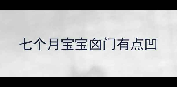图片 七个月宝宝囟门有点凹