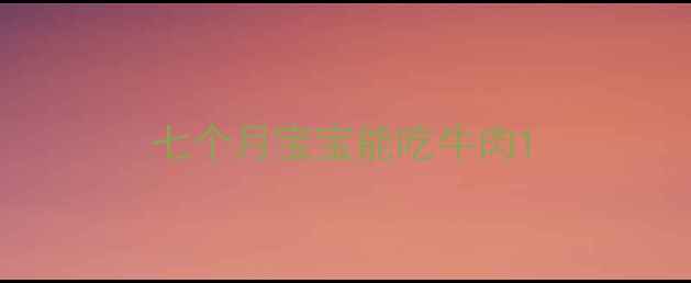 图片 七个月宝宝能吃牛肉1