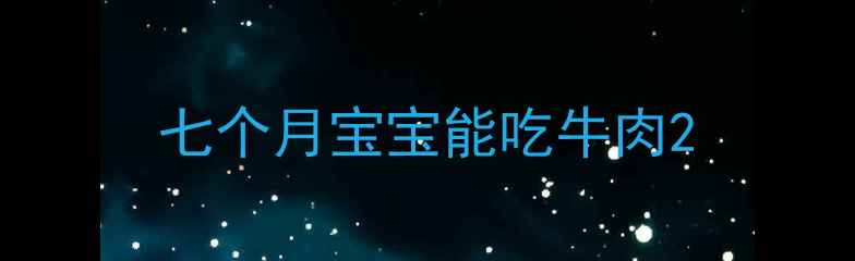 图片 七个月宝宝能吃牛肉2