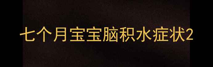 图片 七个月宝宝脑积水症状2