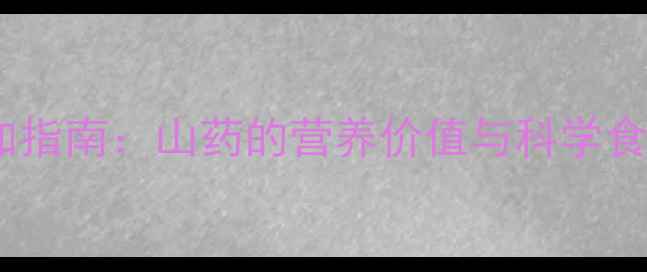 图片 七个月宝宝辅食添加指南：山药的营养价值与科学食用方法（附食谱）1