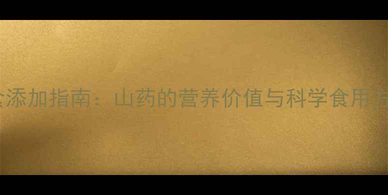 图片 七个月宝宝辅食添加指南：山药的营养价值与科学食用方法（附食谱）2
