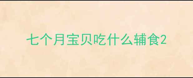 图片 七个月宝贝吃什么辅食2