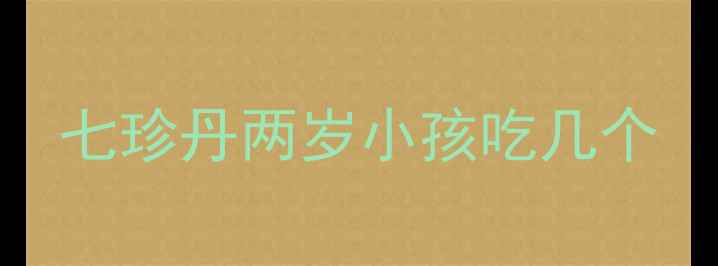 图片 七珍丹两岁小孩吃几个