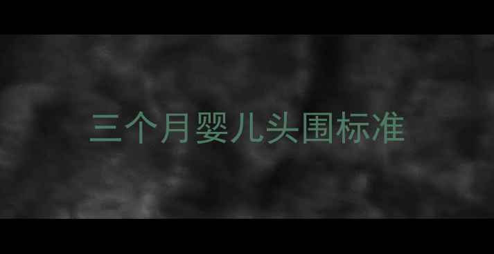 图片 三个月婴儿头围标准