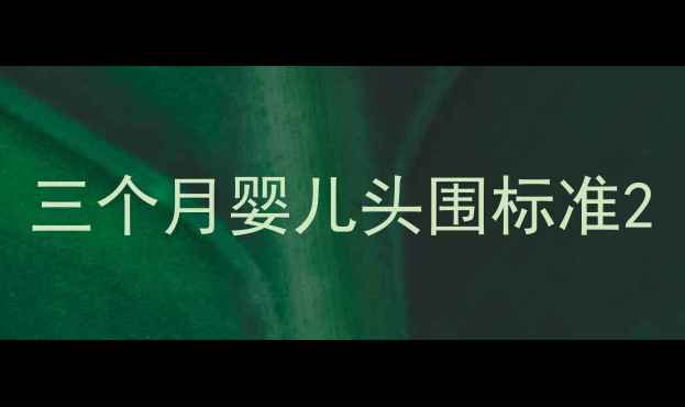 图片 三个月婴儿头围标准2