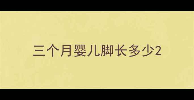 图片 三个月婴儿脚长多少2