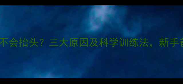 图片 三个月宝宝不会抬头？三大原因及科学训练法，新手爸妈必看！2